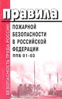 БТР Правила пожарной безопасности в РФ ППБ 01-03 БТР Правила пожарной безопасности в РФ ППБ 01-03
