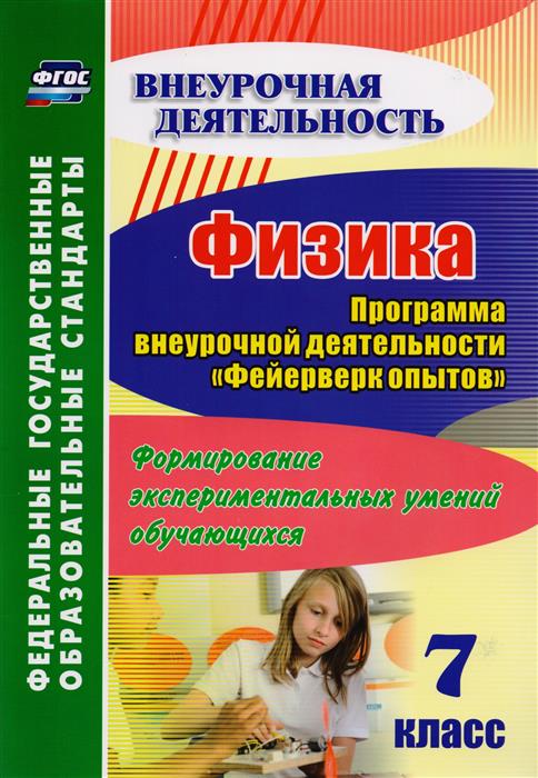 Физика. 7 класс. Программа внеурочной деятельности "Фейерверк опытов". Формирование экспериментальн.