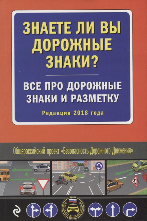 Мубаракшин Р. (отв. Ред.) Знаете ли вы дорожные знаки? Все про дорожные знаки и разметку. Редакция 2018 года машина нордпласт дорожные знаки 1 885