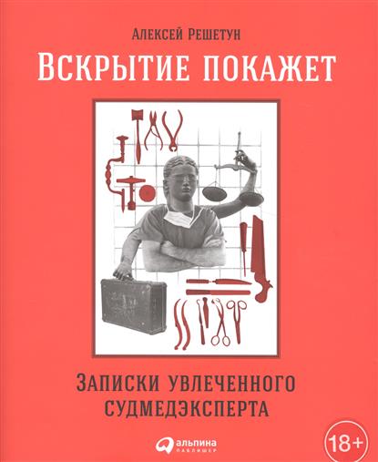 Вскрытие покажет. Записки увлеченного судмедэксперта Вскрытие покажет. Записки увлеченного судмедэксперта