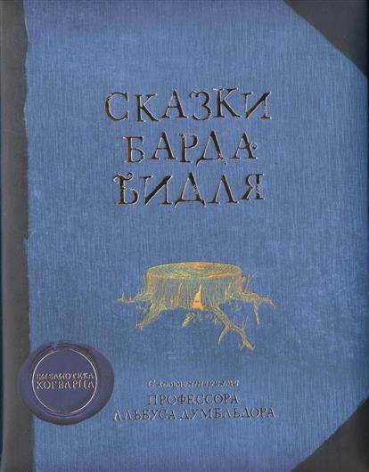 Сказки барда Бидля Сказки барда Бидля