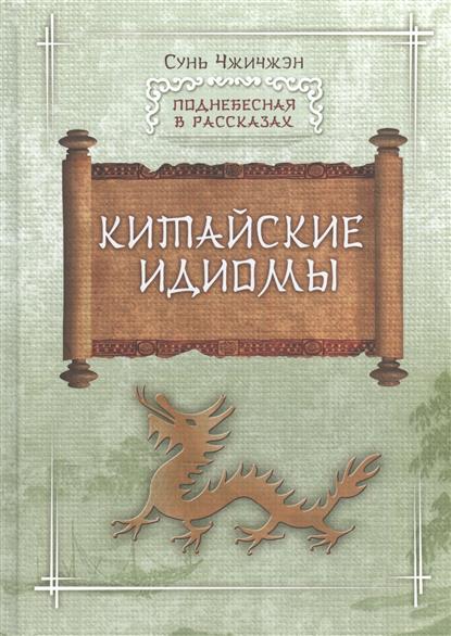 Сунь Чжичжэн Китайские идиомы