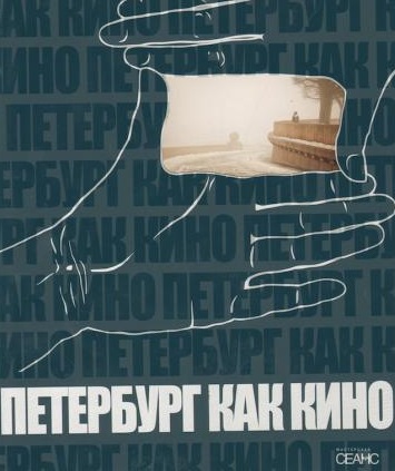 Петербург как кино. Статьи и фотографии Петербург как кино. Статьи и фотографии
