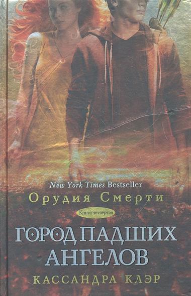 Орудие Смерти 7 Книга