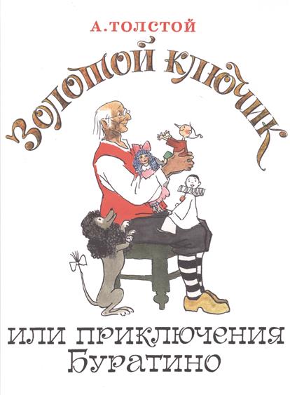 Толстой А. Золотой ключик или Приключения Буратино