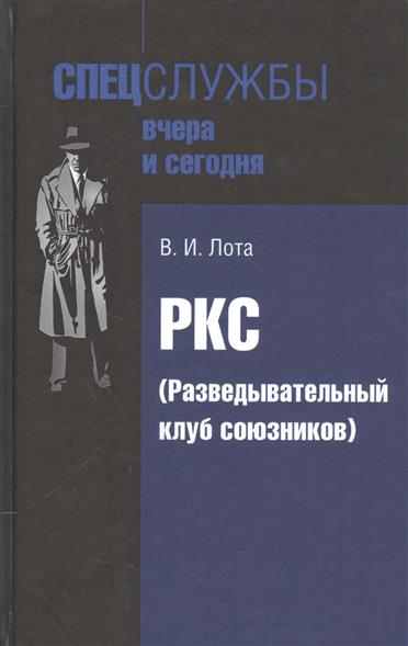 Лота В. РКС (Разведывательный клуб союзников)