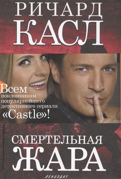 Смертельная жара Смертельная жара