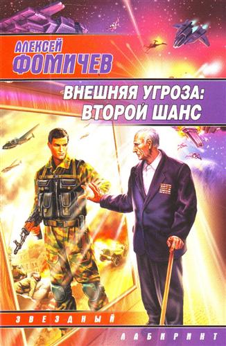 Внешняя угроза Второй шанс Внешняя угроза Второй шанс