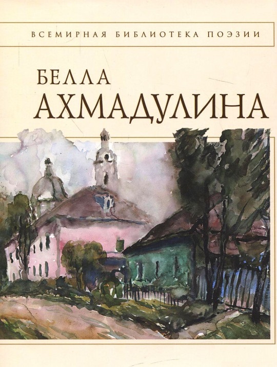 если ахмадулина самые известные стихи термобелья