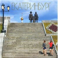 Холостых В. Альбом Екатеринбург