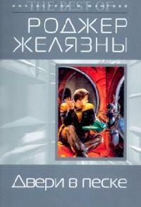 Двери в песке Двери в песке