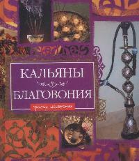 Лисицкая И. (сост.) Кальяны Благовония