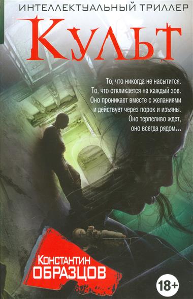 Образцов К. Культ