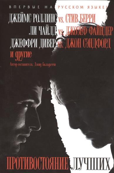 все цены на Бальдаччи Д. (сост.) Противостояние лучших онлайн