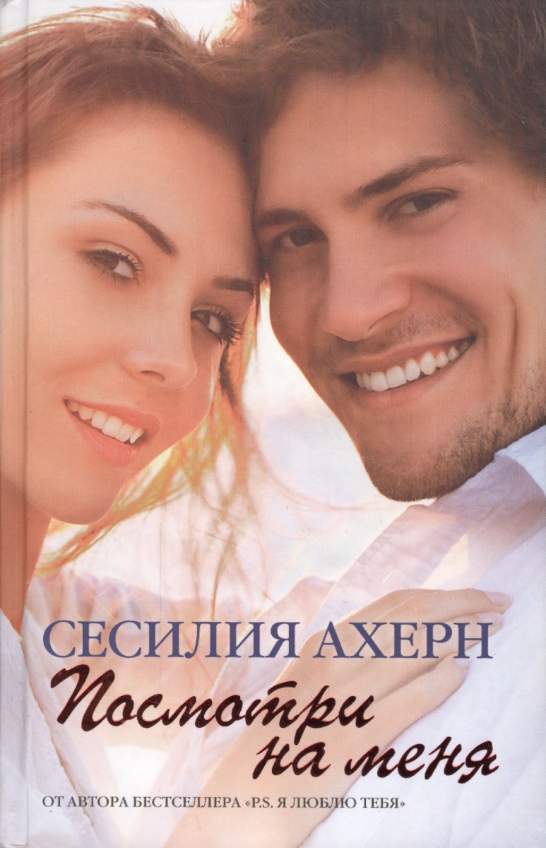 ахерн сесилия посмотри на меня
