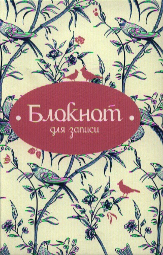 Блокнот для записи "Птицы" Блокнот для записи "Птицы"