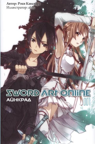 Sword Art Online. Айнкрад. 001 Sword Art Online. Айнкрад. 001