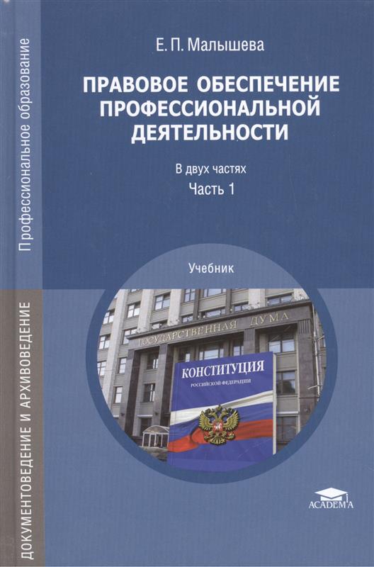 Право в профессиональной деятельности. Правовое обеспечение профессиональной деятельности. Правовоеобкспечение профессиональной деятельности. Правовое обеспечение учебник. Книга правовое обеспечение профессиональной деятельности.