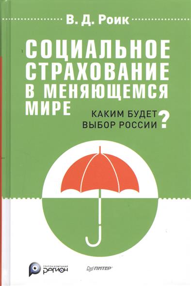 Социальное страхование в меняющемся мире. Каким будет выбор России? Социальное страхование в меняющемся мире. Каким будет выбор России?