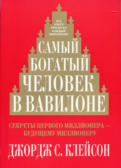 Самый богатый человек в Вавилоне Самый богатый человек в Вавилоне