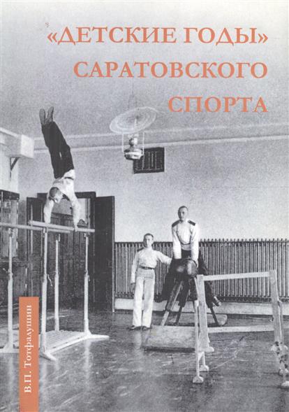 Детские годы Саратовского спорта Детские годы Саратовского спорта