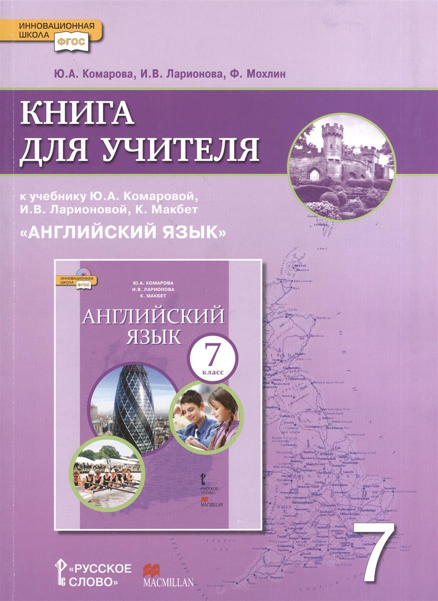 КНИГА ДЛЯ УЧИТЕЛЯ КОМАРОВА ЛАРИОНОВА 7 КЛАСС СКАЧАТЬ БЕСПЛАТНО КНИГА ДЛЯ УЧИТЕЛЯ КОМАРОВА ЛАРИОНОВА 7 КЛАСС СКАЧАТЬ БЕСПЛАТНО