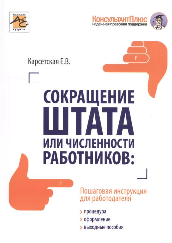 сокращение численности штата пошаговая процедура спросил
