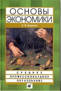 Основы экономики Борисов Основы экономики Борисов