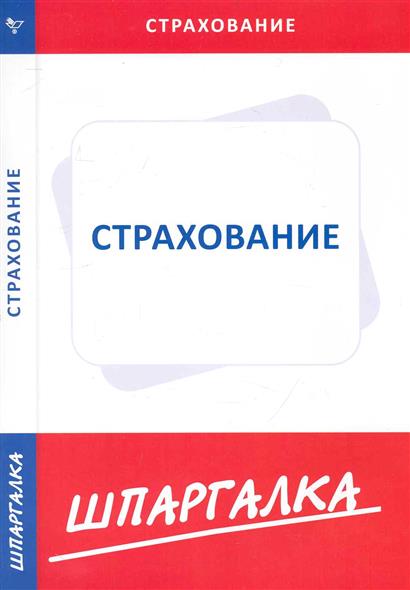 Шпаргалка по страхованию Шпаргалка по страхованию
