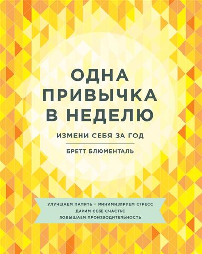Одна привычка в неделю. Измени себя за год Одна привычка в неделю. Измени себя за год