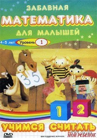 Забавная математика Учимся считать уровень 1 (регион) (DVD) (С-поставка) Забавная математика Учимся считать уровень 1 (регион) (DVD) (С-поставка)