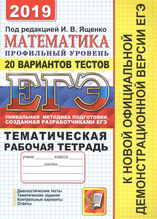 ЕГЭ 2019 Математика. 20 ТТЗ + темат. раб. тетр.