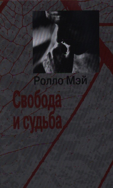 Свобода и судьба человека. Мэй ролло 