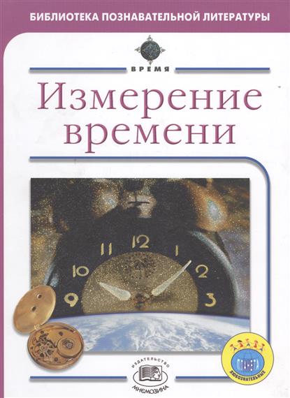 цены Уилльямс Б. Измерение времени