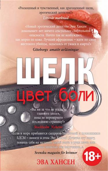 Цвет боли: бархат : Хансен Эва : Страница - 1 : Читать онлайн бесплатно