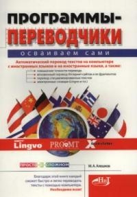 Программы-переводчики Программы-переводчики