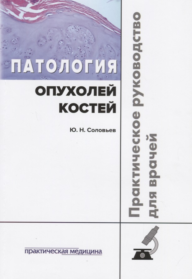 Патология опухолей костей.Практическое руководство