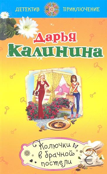 Колючки в брачной постели от Читай-город Колючки в брачной постели от Читай-город