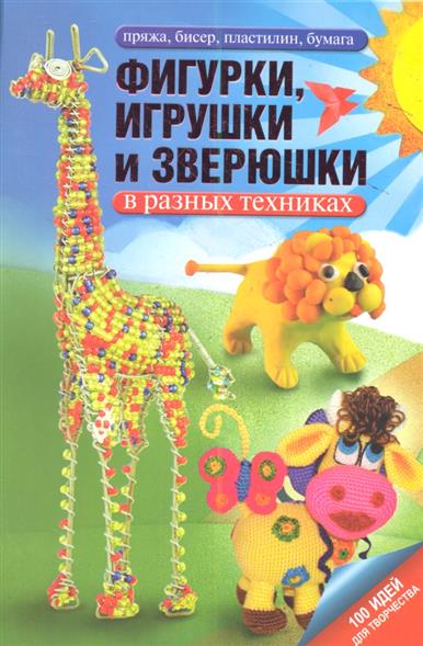 Фигурки, игрушки и зверюшки в разных техниках. Пряжа, бисер, пластилин, бумага Фигурки, игрушки и зверюшки в разных техниках. Пряжа, бисер, пластилин, бумага
