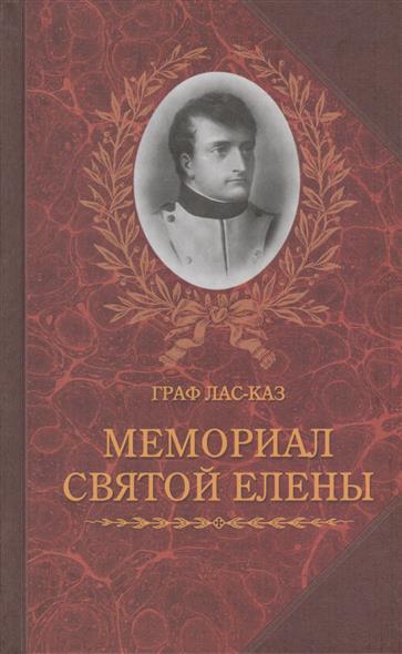 Мемориал Святой Елены, или Воспоминания об императоре Наполеоне. Книга I (комплект из 2 книг) Мемориал Святой Елены, или Воспоминания об императоре Наполеоне. Книга I (комплект из 2 книг)