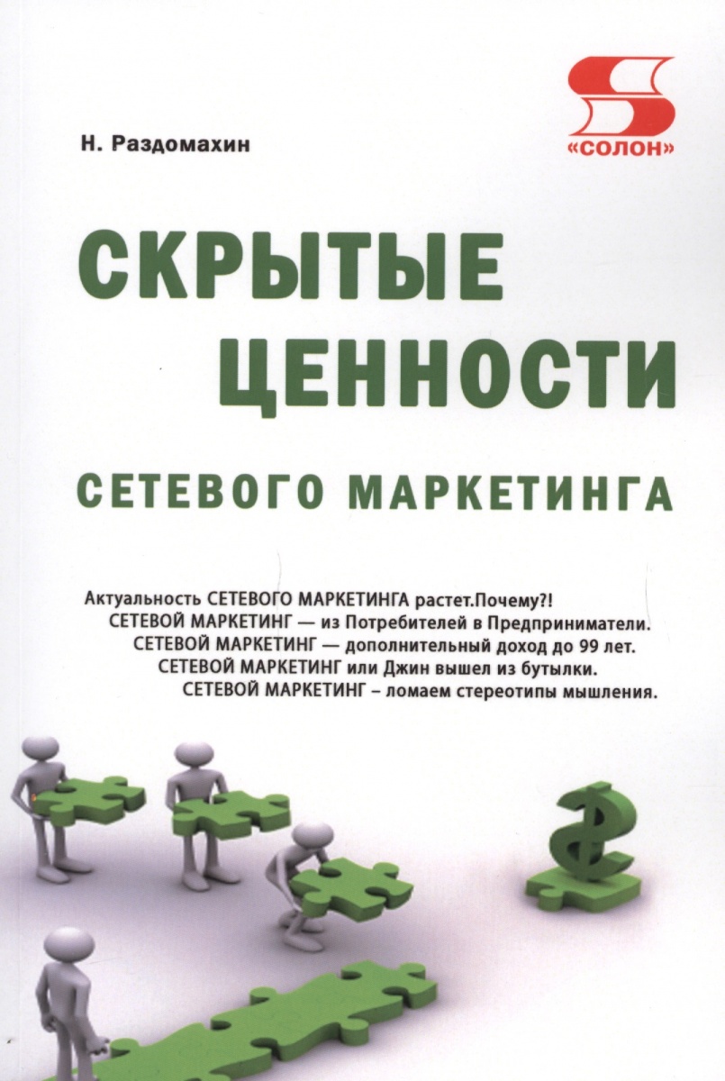 Раздомахин Н. Скрытые ценности сетевого маркетинга