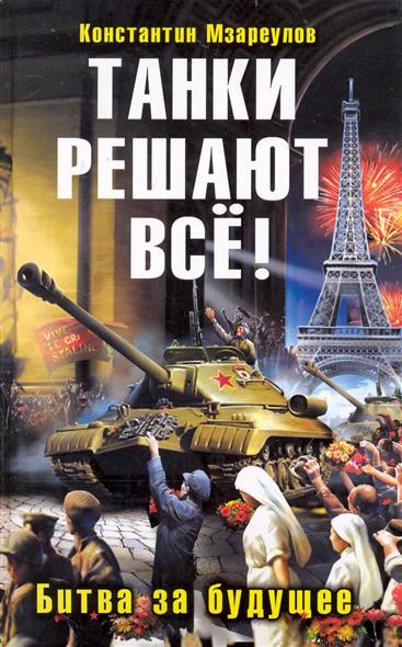 Танки решают все Битва за будущее Танки решают все Битва за будущее