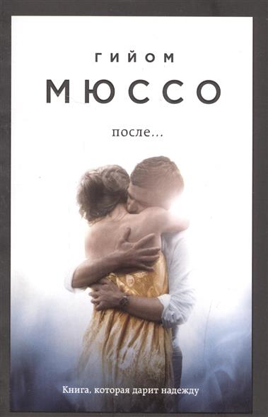После… После…