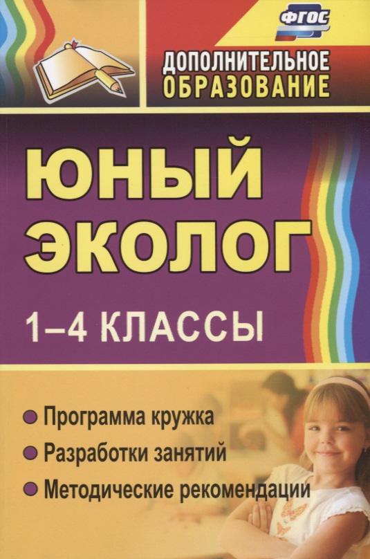 Александрова Ю., Ласкина Л., Николаева Н., Машкова С. Юный эколог. 1-4 классы. Программа кружка, разработки занятий, методические рекомендации л ю огерчук программа курса технология 1 4 классы
