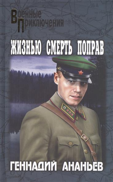 Ананьев Г. Жизнью смерть поправ