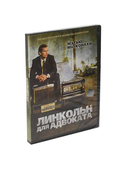 Линкольн для адвоката Линкольн для адвоката