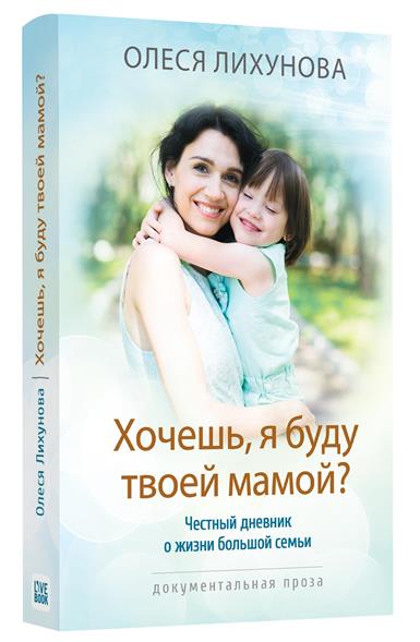 Хочешь, я буду твоей мамой? Хочешь, я буду твоей мамой?