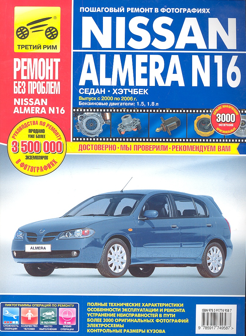 Погребной С., Владимиров А. Nissan Almera № 16. Выпуск с 2000 по 2006 г. Бензиновые двигатели: 1,5. 1,8 л. Руководство по эксплуатации, техническому обслуживанию и ремонту в фотографиях ford mondeo с 2000 2007 г руководство по эксплуатации ремонту и техническому обслуживанию
