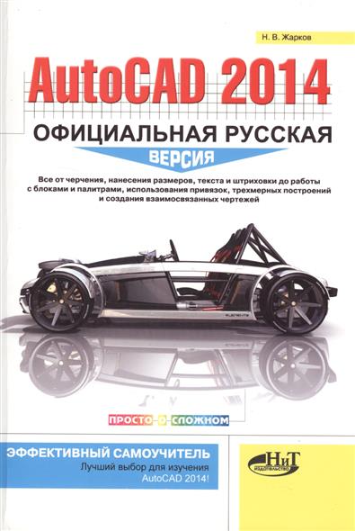 Автокад 2013 эффективный самоучитель pdf