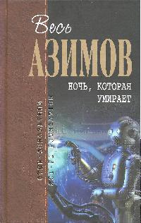 Ночь которая умирает Ночь которая умирает